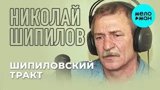Николай Шипилов  -  Шипиловский тракт (Альбом 2019)