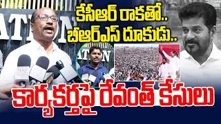 BRS Dukudu.. Revanth cases against activists-Police Case to BRS Leader | KCR vs Revanth | News Line