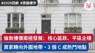 [英國樓市] 倫敦樓價兩極發展：核心地段跌，平區企穩・買家轉向週邊地帶，邊 3 個 C 最搶手？