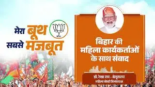 LIVE: Mera Booth Sabse Mazboot Mahila Samvaad  | PM Modi interacts with women of Bihar via NaMo App
