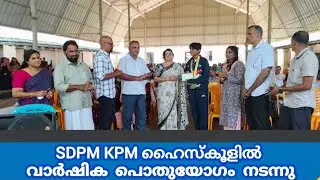 SDPY KPM  ഹൈസ്കൂളിൽ വാർഷിക പൊതുയോഗം നടന്നു