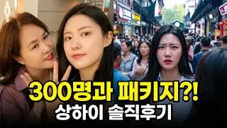 엄마랑 단둘이 떠날 줄 알았는데.. 300명과 함께 떠난 상하이 패키지 여행 (솔직후기)