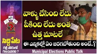Siddipet Municipal Elections Public Talk | Telangana Municipal Elections 2021 | TambolaTV