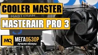Cooler Master MasterAir Pro 3 обзор кулера