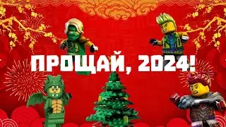 Итоги LEGO NINJAGO 2024 года. (the results of lego ninjago 2024)