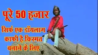 How a dialogue of #Sholay made a fortune #indiancinema #macmohan #sholay #sambha