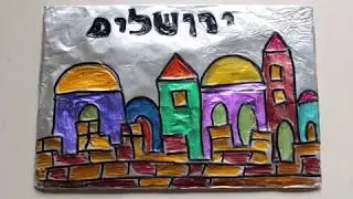 יצירה ליום ירושלים-ציור על נייר כסף לירושלים jerusalem craft
