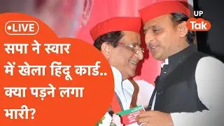 Suar By-elections : स्वार में सपा ने चली अलग चाल..खेला हिंदू कार्ड लेकिन क्या पड़ जाएगी भारी?