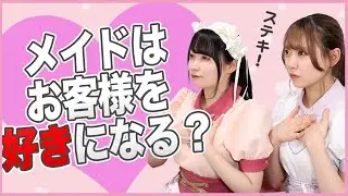 ぶっちゃけお客様のことを好きになったことはある？