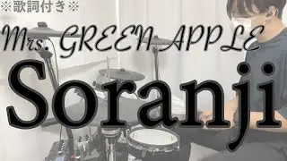 【叩いてみた】Soranji - Mrs. GREEN APPLE［ドラム］※歌詞付き 〜『ラーゲリより愛を込めて』主題歌〜