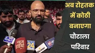 अब रोहतक में कोठी बनाएगा चौटाला परिवार #ChautalaFamily #RohtakNews