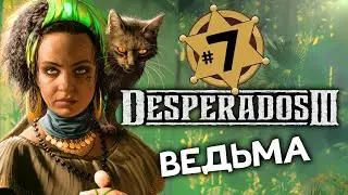 ВЕДЬМА Desperados 3 прохождение на русском - #7 - максимальная сложность 