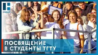 Первокурсников ТГТУ посвятили в студенты