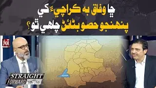 Does the Federal Government Also Want to Claim Its Share of Karachi? | Straight Farword