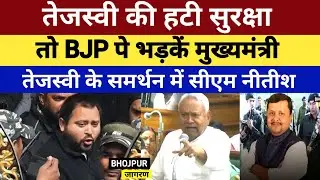 Tejasvi की हटी सुरक्षा तो BJP पे भडकें मुख्यमंत्री, तेजस्वी के समर्थन में CM Nitish Kumar