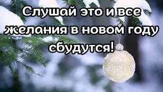 Аффирмации для исполнения желаний в новом году !