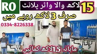 Mini RO Mineral Water Plants|sirf 3 lakh mai|mineral water plants cheapest price#water_filter_plants