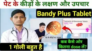 पेट के कीड़ों की दवा&ndash; bandy plus tablet uses in hindi/ivermectin & albendazole tablets uses in hindi