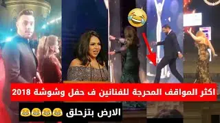 مواقف محرجة للفنانين فى حفل توزيع جوائز وشوشة 2018 الارض بتزحلق الفنانات