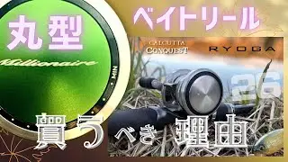 【巻き】丸型ベイトリールは必要❓不要⁉️ 特性を知ったら…。/ 26リョウガ100発売記念