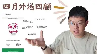 2024/5/5 uber帳款又出包｜熊貓檢舉制度意涵｜熊貓轉單｜熊貓拉人跳槽奇招｜雨季到來