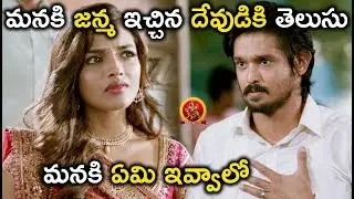 మనకి జన్మ ఇచ్చిన దేవుడికి తెలుసు | 2018 Telugu Movie Scenes | Brahmma.com
