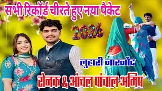 बाबु बेटे की लगी होड़ बहु किस की सुथरी मेरा पटाका है बेटे/ लुहारी( रोनक कलोई आंचल अमिषा राकेश