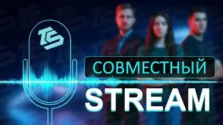 Совместный стрим с Ведущими Трейдерами Trade System!
