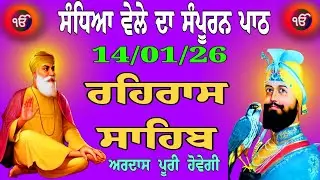 ਸੰਧਿਆ ਵੇਲੇ ਦਾ ਸੰਪੂਰਨ ਪਾਠ // Rehras sahib da path // Rehras sahib // ਰਹਿਰਾਸ ਸਾਹਿਬ // Raheras Path 