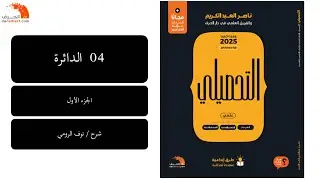 10 |  رياضيات تحصيلي ( الدائرة ) الجزء الأول