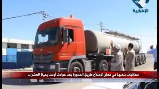 مطالبات شعبية في معان لإصلاح طريق المدورة بعد حوادث أودت بحياة العشرات - تقرير : براء صلاح