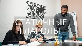 СТАЧНЫЕ ГЛАГОЛЫ | STATIVE VERBS