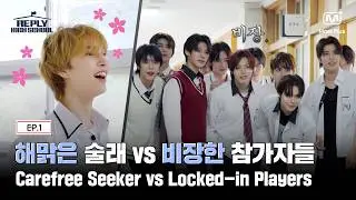 [응답하라 하이스쿨/1회] 해맑은 술래 vs 비장한 참가자들🔥 방 배정을 건 사투!