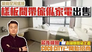 樣板間帶傢俬家電出售【星河盛境】📣最後的機會永湖地鐵站上蓋✅CoCo CITY已開始招商 #深圳龍崗 #星河盛境 #傢俬訂造 #收租 #投資大灣區 #粵港澳大灣區
