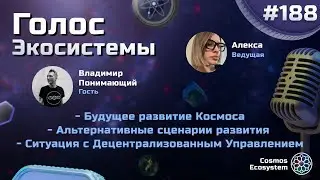 Голос Экосистемы #188 | Как увеличить стоимость токена ATOM?
