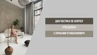 Что делать с личными отношениями?