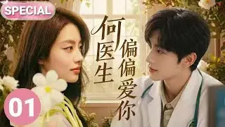 【2026张凌赫开年新作✨】何医生偏偏爱你 SPECIAL 01|张凌赫化身帅气多金医生🤩邂逅了氧气少女徐若晗，二人暗生情愫，收获治愈爱情💕当心动再次降临，爱你是我做过最好的事情💌