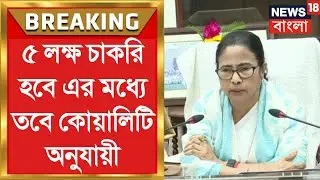 রাজ্যে একাধিক প্রকল্পের টাকা বৃদ্ধি এবং বিভিন্ন সরকারি দপ্তরে নিয়োগ ২০২৪🔥West Bengal New Budgets |