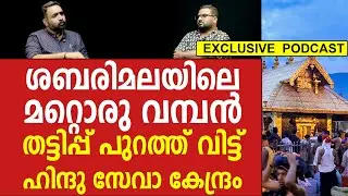 ശബരിമലയിൽ സ്വർണ്ണകടത്ത് മാത്രമല്ല, വേറേയുമുണ്ട് ; ഹിന്ദു സേവാ കേന്ദ്രം സെക്രട്ടറി ശ്രീനാഥ് പത്മനാഭൻ