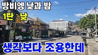 🇱🇦 방비엥 낮...생각보다 너무 조용한데? 밤엔 난리 나는데 낮은 왜 이래?