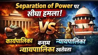 Separation of Power पर सीधा हमला /कार्यपालिका बनाम न्यायपालिका स्वतंत्रता /#separationofpowers 
