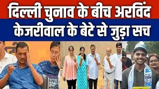 दिल्ली चुनाव के बीच अरविंद केजरीवाल के बेटे पुलकित से जुड़ा अहम राज!