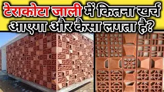 Terracotta Jali पूरी जानकारी | Terracotta Jali Price | Front Elevation VIP look by Terracotta Jali
