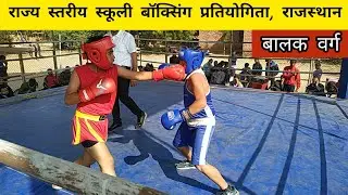 बालक वर्ग | राज्य स्तरीय स्कूली बॉक्सिंग प्रतियोगिता 2022-23, राजस्थान | JNVU Old Campus, Jodhpur