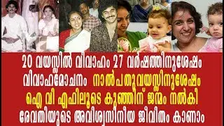 രേവതിയുടെ അവിശ്വസിനീയ ജീവിതം കാണാം