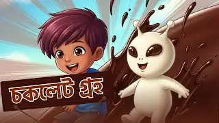 চকলেট গ্রহ | শিশুদের মজার রূপকথার গল্প | Chocolate Planet Bangla Story | Story of the Dream