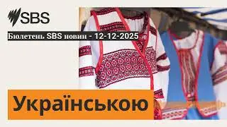 Бюлетень SBS новин - 12-12-2025 | SBS Ukrainian - SBS Українською
