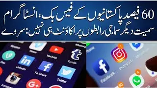 60 percent of Pakistanis do not have an account on Facebook, Instagram