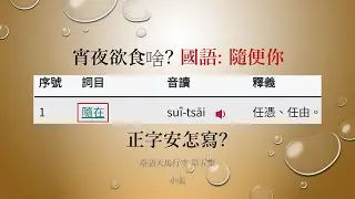 臺語天馬行空 第五集 隨便你 閩南語要寫做: 