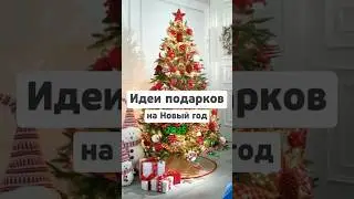 Идеи подарков на Новый год #wildberries #wb #распаковка #обзор #подаркинановыйгод #подарок